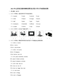 2023年山西省吕梁市柳林县青龙示范小学小升初英语试卷