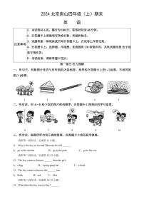 北京市房山区2023-2024学年四年级上学期期末英语试题（含笔试答案）