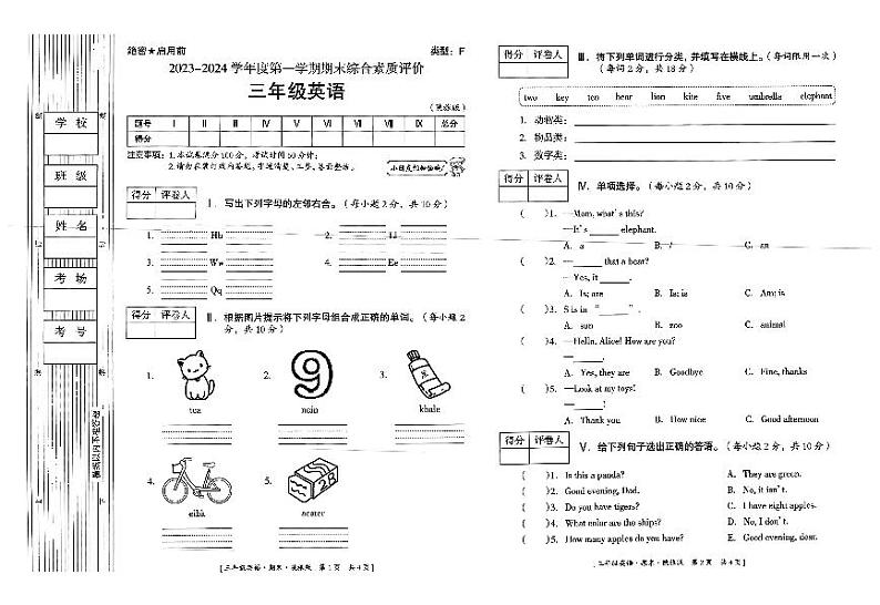 陕西省延安市富县2023-2024学年度第一学期期末综合素质评价试卷三年级英语（陕旅版）正文第1页