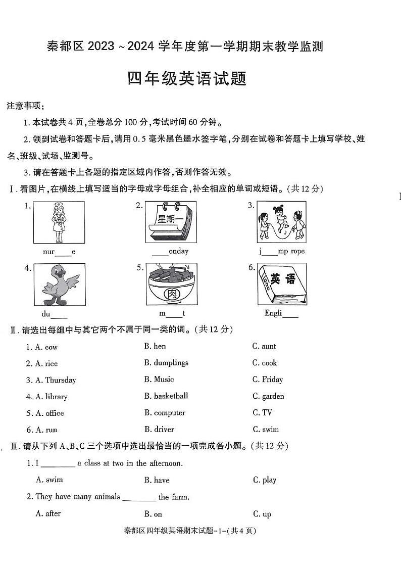 陕西省咸阳市秦都区2023-2024学年四年级上学期1月期末英语试题第1页