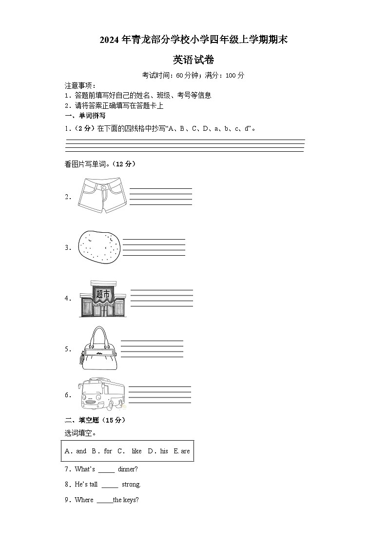 河北省秦皇岛市青龙满族自治县联考2023-2024学年四年级上学期期末英语试题第1页
