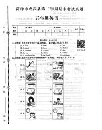 菏泽市成武县2022学年五年级第二学期期末考试英语试题