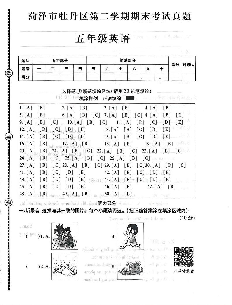 菏泽市牡丹区2022学年五年级第二学期期末考试英语试题第1页