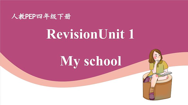 【期末复习】人教版PEP小学英语四年级下册 Unit 1 My school 优质复习课件+教案+动画素材01