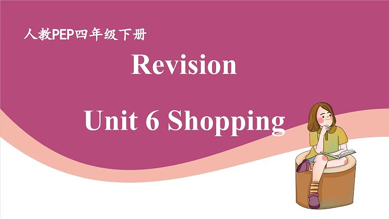 【期末复习】人教版PEP小学英语四年级下册 Unit 1 My school 优质复习课件+教案+动画素材Unit 6 Shopping01