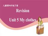 【期末复习】人教版PEP小学英语四年级下册 Unit 5 My clothes 优质复习课件+教案+动画素材