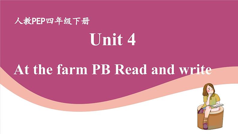 人教版PEP小学英语四年级下册Unit 4 My school PB Read and write 优质课件第1页