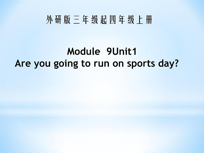 外研版三年级起四年级上册Module 9  Unit 1 Are you going to run on sports day课件01