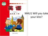 四年级下册英语课件-M4U1 Will you take your kite｜外研社（三起）