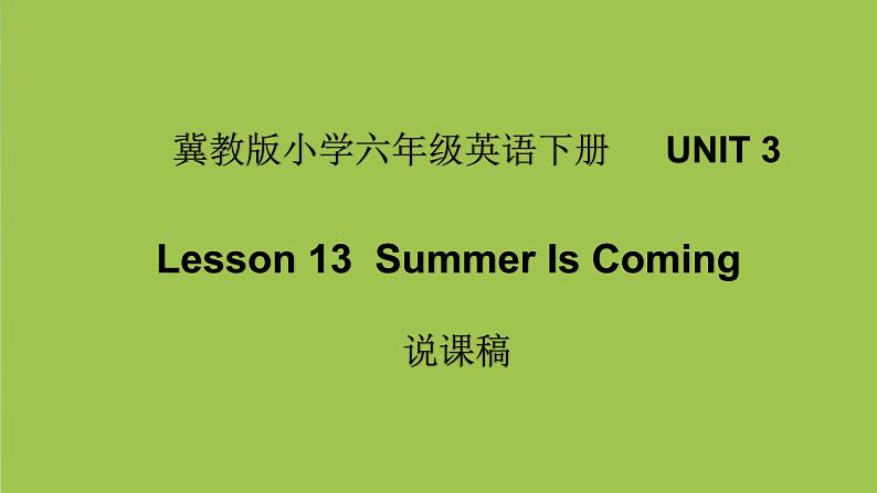 冀教版小学六年级英语下册   UNIT 3Lesson 13  Summer Is Coming说课课件01