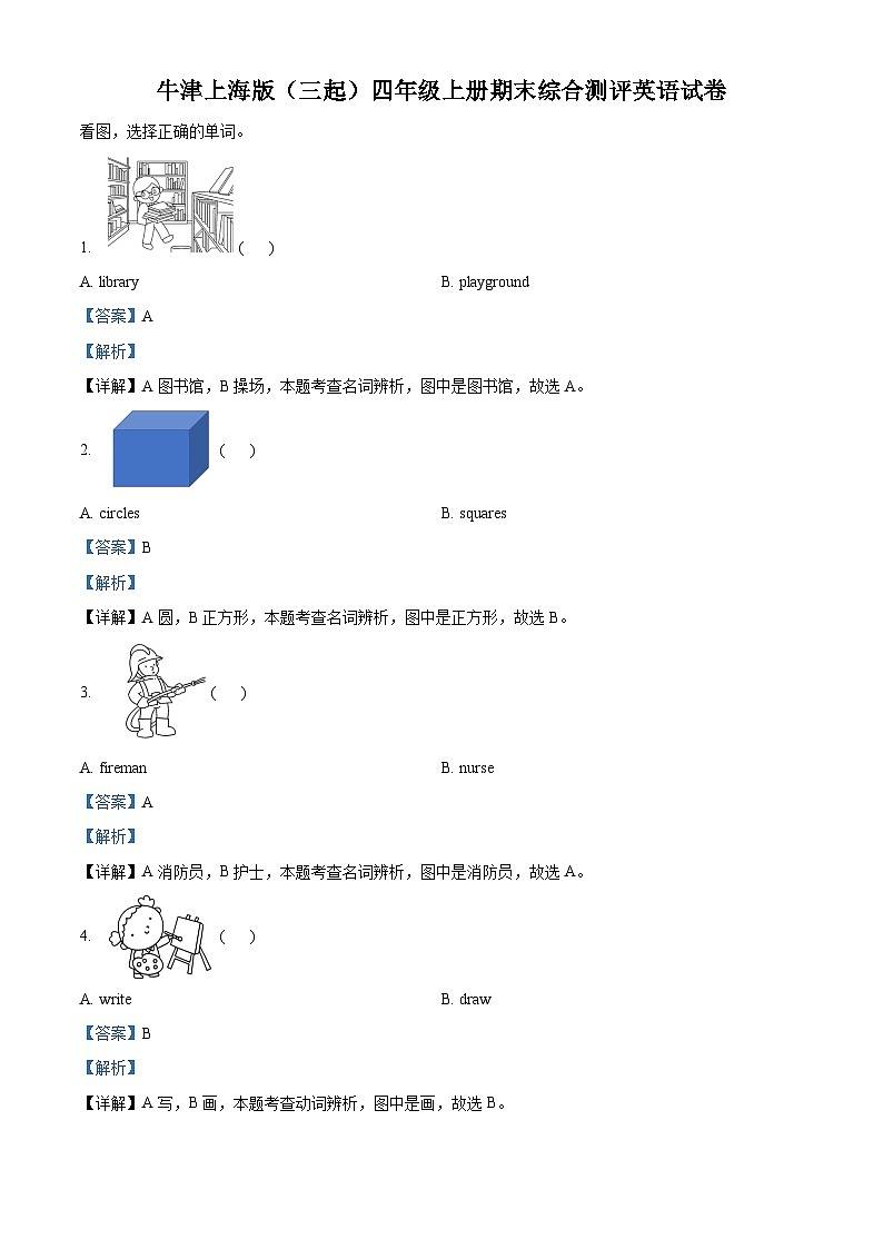 2023-2024学年辽宁省沈阳市皇姑区牛津上海版（三起）四年级上册期末综合测评英语试卷第1页