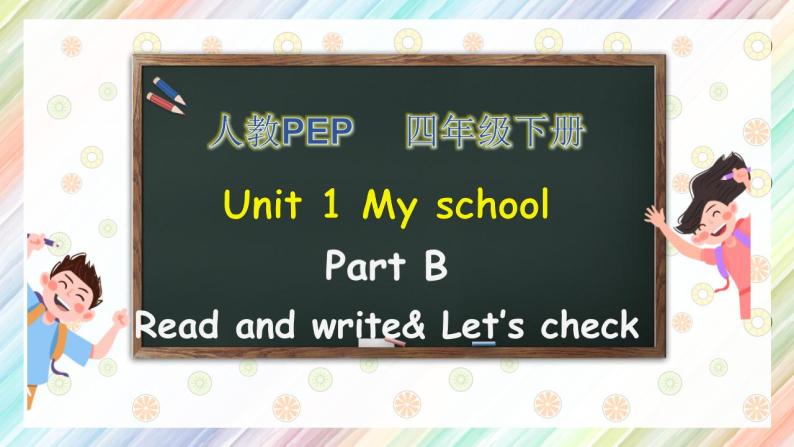 【核心素养】人教PEP版四年级下英语Unit 1  My school PartB Read & write（PPT课件+教案+习题）01