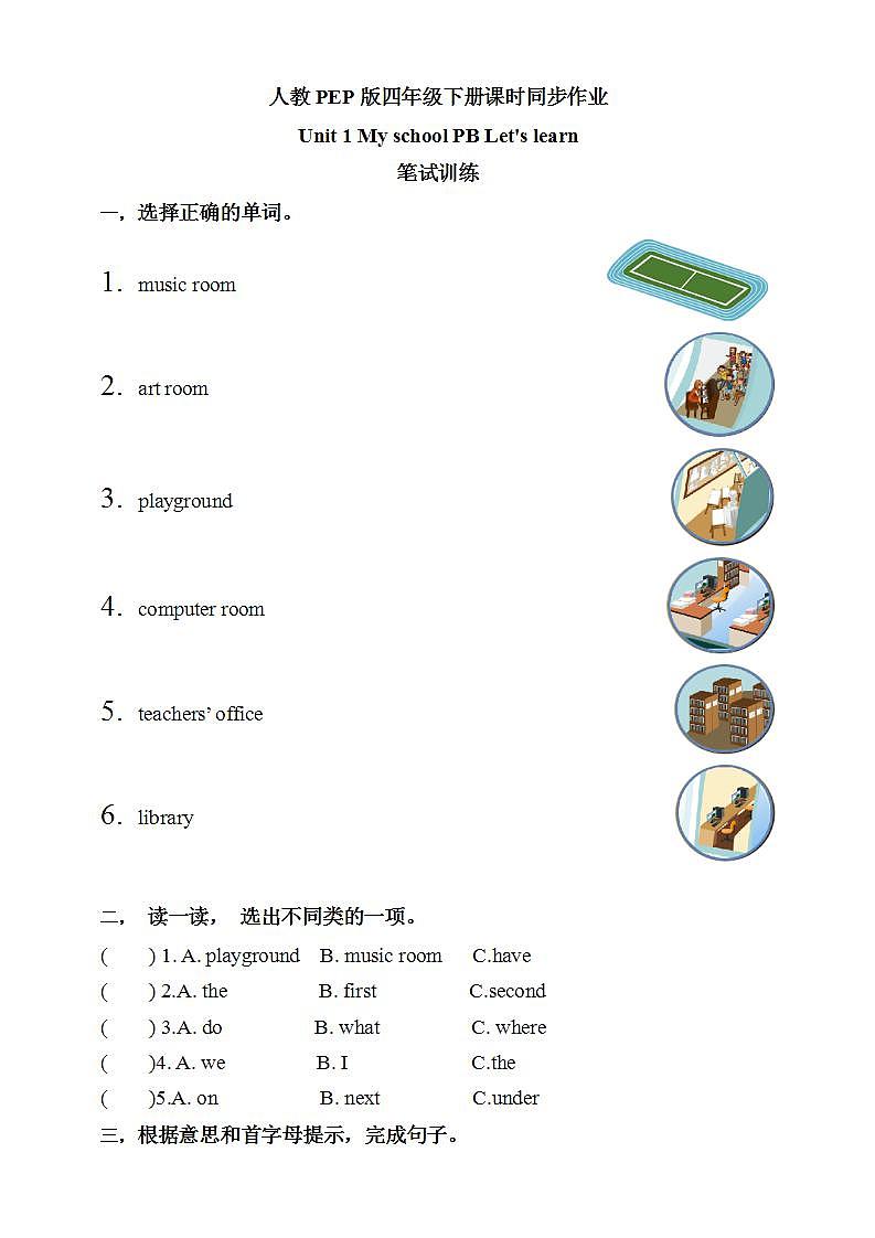 【核心素养】人教PEP版四年级下册Unit 1 My school PB Let's learn（分层作业含答案）第1页