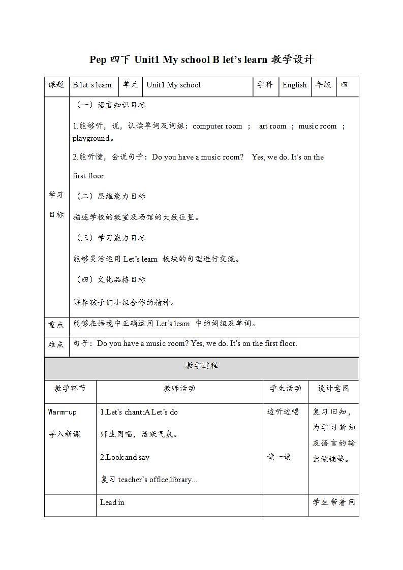 【核心素养】人教版四年级下英语Unit 1  My school PartB let’s learn教案第1页