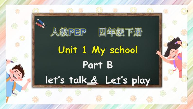 【核心素养】人教PEP版四年级下英语Unit 1  My school PartB let’s talk（PPT课件+教案+习题）01