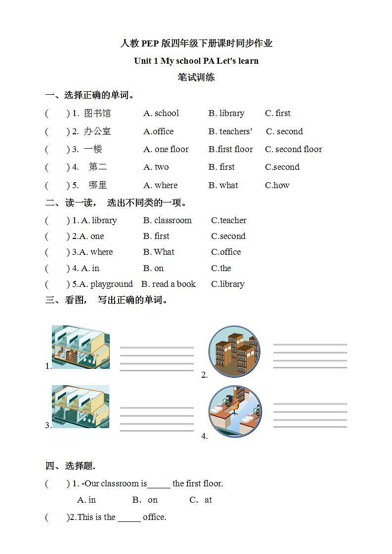 【核心素养】人教PEP版四年级下英语Unit 1  My school Part A let’s learn（PPT课件+教案+习题）01
