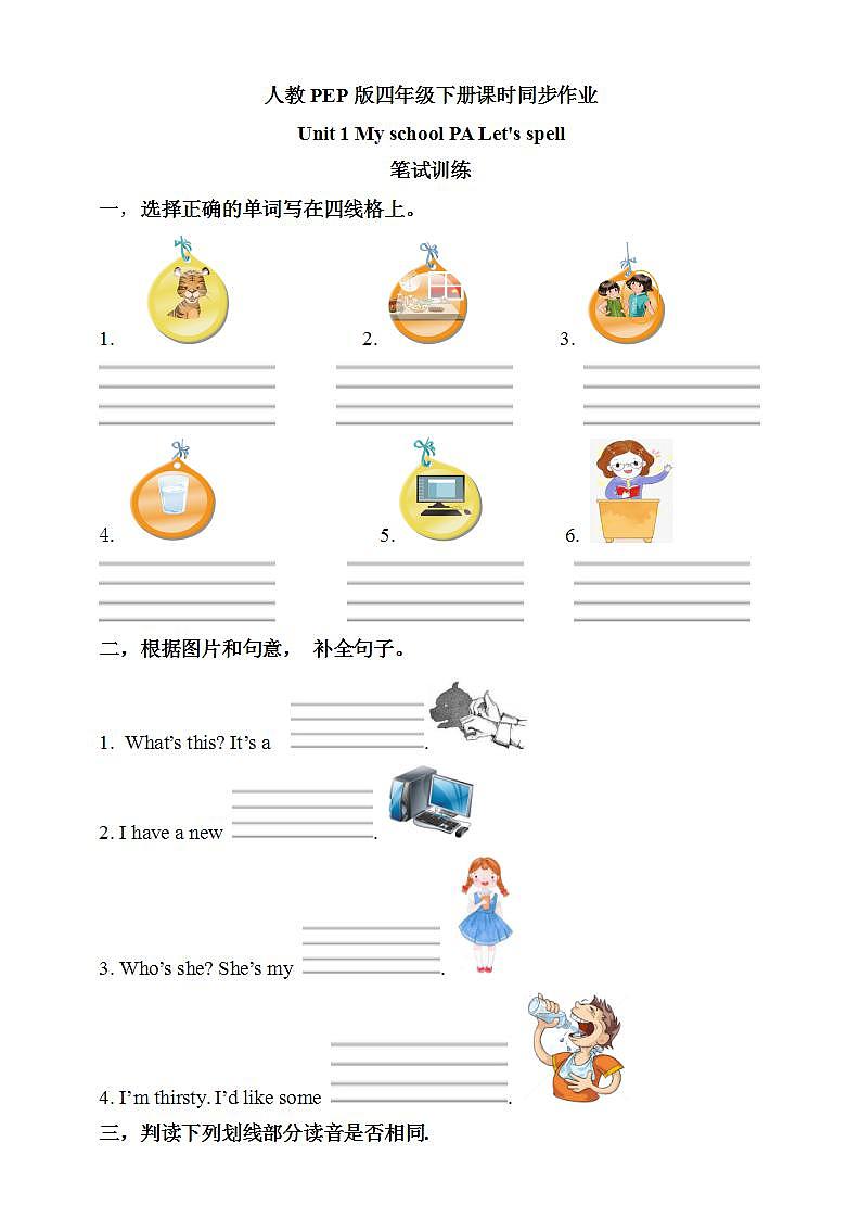 【核心素养】人教PEP版四年级下英语Unit 1  My school Part A let’s spell （PPT课件+教案+习题）01