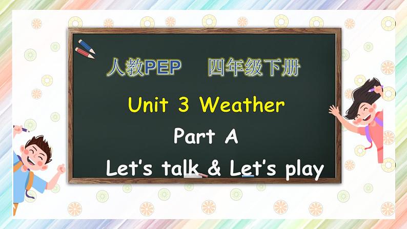 【核心素养】人教版四年级下英语Unit3 Weather Part A let’s talkPPT课件第1页