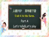 【核心素养】人教PEP版四年级下英语Unit 4 At the farm Part A Let’s talk（PPT课件+教案+习题）