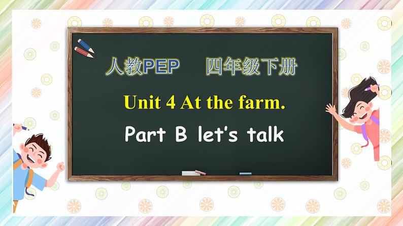 【核心素养】人教PEP版四年级下英语Unit 4 At the farm Part B Let’s  talk（PPT课件+教案+习题）01