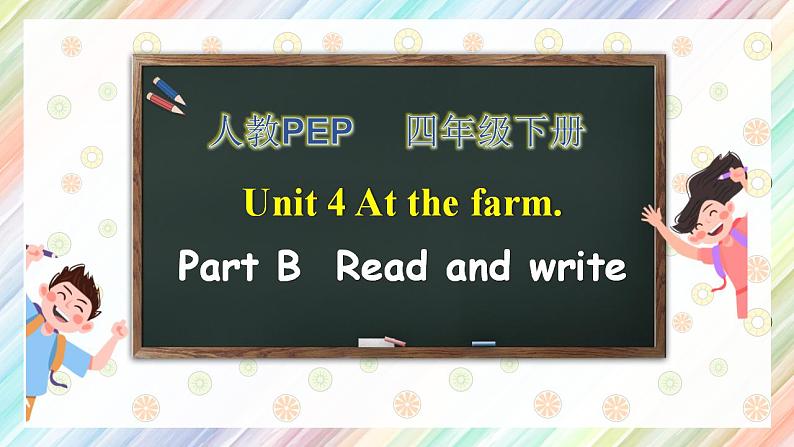 【核心素养】人教PEP版四年级下英语Unit 4 At the farm Part B read & write（PPT课件+教案+习题）01