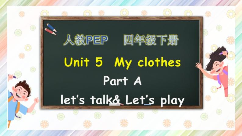 【核心素养】人教PEP版四年级下英语Unit 5  My clothes Part A  Let’s talk（PPT课件+教案+习题）01