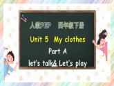 【核心素养】人教PEP版四年级下英语Unit 5  My clothes Part A  Let’s talk（PPT课件+教案+习题）