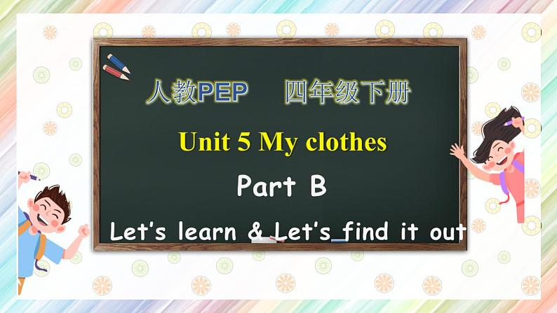 【核心素养】人教PEP版四年级下英语Unit 5  My clothes Part B Let’s learn（PPT课件+教案+习题）01