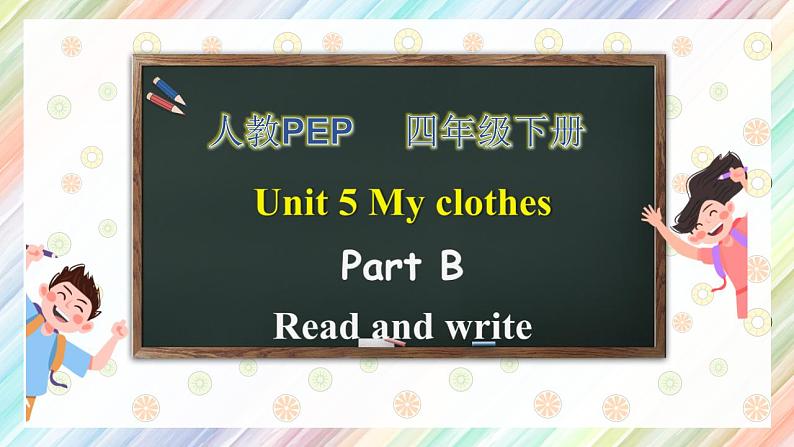 【核心素养】人教PEP版四年级下英语Unit 5  My clothes Part B Read & write（PPT课件+教案+习题）01