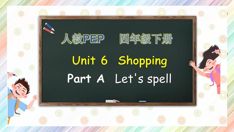 【核心素养】人教PEP版四年级下英语Unit 6 shoppingPartA let’s spell （PPT课件+教案+习题）01