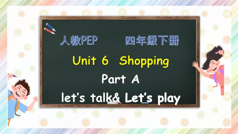 【核心素养】人教PEP版四年级下英语Unit 6 shoppingPartA let’s talk（PPT课件+教案+习题）01