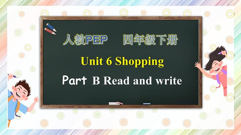 【核心素养】人教PEP版四年级下英语Unit 6 shoppingPartB Read & write（PPT课件+教案+习题）01