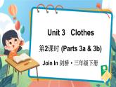 Unit 3   Clothes 第2课时（Parts 3a & 3b）（课件+素材）2023--2024学年Join in 外研剑桥英语三年级下册