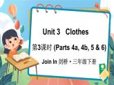 Unit 3   Clothes 第3课时（Parts 4a, 4b, 5 & 6）（课件+素材）2023--2024学年Join in 外研剑桥英语三年级下册