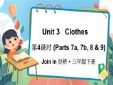Unit 3   Clothes 第4课时（Parts 7a, 7b, 8 & 9）（课件+素材）2023--2024学年Join in 外研剑桥英语三年级下册