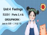 Unit 4  Feelings 第2課時（Parts 3, 4 & GROUPWORK）（課件+素材）2023--2024學年Join in 外研劍橋英語三年級下冊