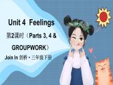 Unit 4  Feelings 第2课时（Parts 3, 4 & GROUPWORK）（课件+素材）2023--2024学年Join in 外研剑桥英语三年级下册