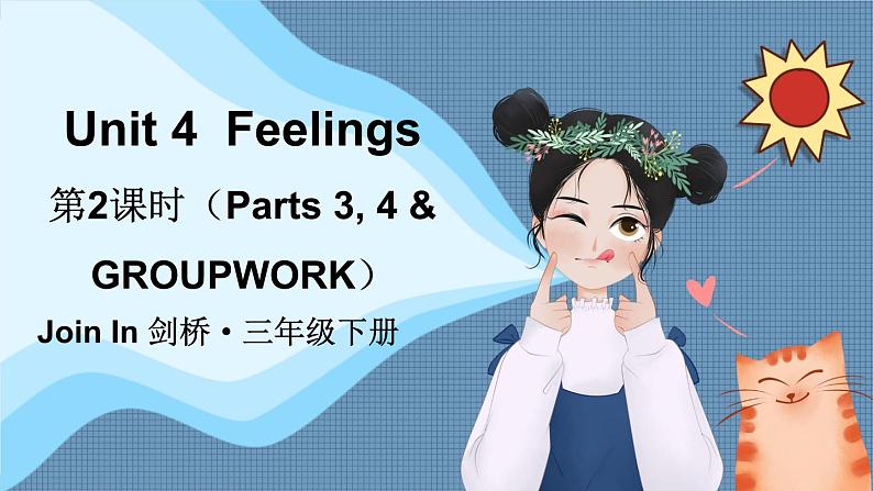 Unit 4  Feelings 第2课时（Parts 3, 4 & GROUPWORK）（课件+素材）2023--2024学年Join in 外研剑桥英语三年级下册01