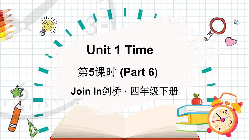 Unit 1 Time 第5课时 (Part 6)（课件+素材）2023--2024学年Join in 外研剑桥英语四年级下册01