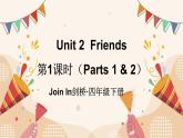 Unit 2  Friends 第1课时（Parts 1 & 2）（课件+素材）2023--2024学年Join in 外研剑桥英语四年级下册