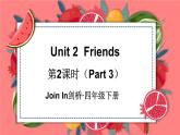 Unit 2  Friends 第2课时（Part 3）（课件+素材）2023--2024学年Join in 外研剑桥英语四年级下册