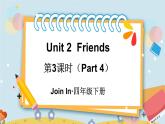 Unit 2  Friends 第3课时（Part 4）（课件+素材）2023--2024学年Join in 外研剑桥英语四年级下册