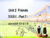 Unit 2  Friends 第5课时（Part 7）（课件+素材）2023--2024学年Join in 外研剑桥英语四年级下册