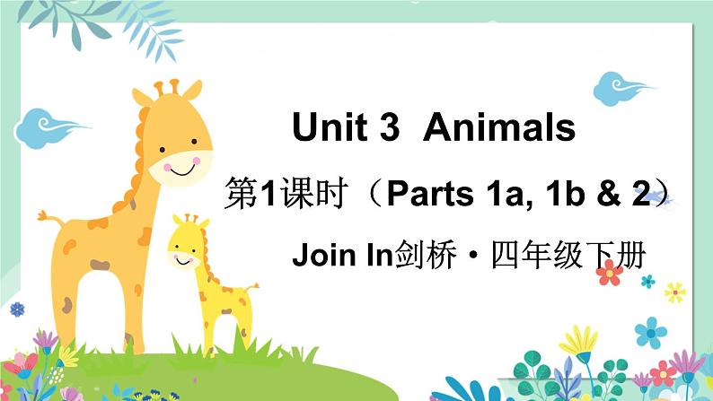 Unit 3  Animals 第1课时（Parts 1a, 1b & 2）（课件+素材）2023--2024学年Join in 外研剑桥英语四年级下册01