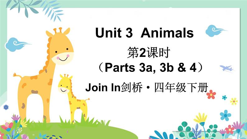 Unit 3  Animals 第2课时（Parts 3a, 3b & 4）（课件+素材）2023--2024学年Join in 外研剑桥英语四年级下册01