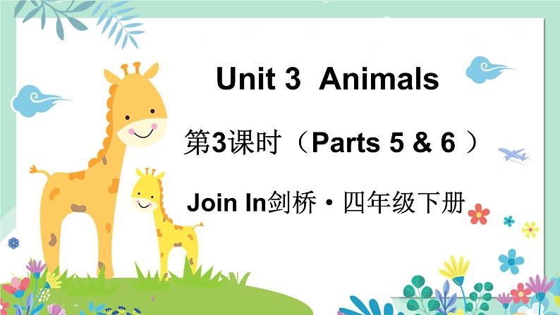 Unit 3  Animals 第3课时（Parts 5 & 6 ）（课件+素材）2023--2024学年Join in 外研剑桥英语四年级下册01