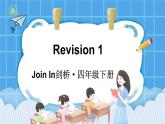 Revision 1（课件+素材）2023--2024学年Join in 外研剑桥英语四年级下册