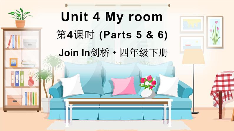 Unit 4 My room 第4课时 (Parts 5 & 6)（课件+素材）2023--2024学年Join in 外研剑桥英语四年级下册01