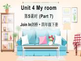 Unit 4 My room 第5课时 (Part 7)（课件+素材）2023--2024学年Join in 外研剑桥英语四年级下册