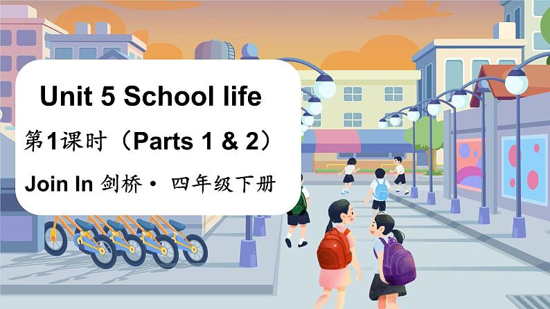 Unit 5 School life 第1课时（Parts 1 & 2）（课件+素材）2023--2024学年Join in 外研剑桥英语四年级下册01